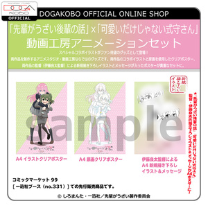 「先輩がうざい後輩の話」×「可愛いだけじゃない式守さん」動画工房アニメーションセット