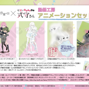 「先輩がうざい後輩の話」×「可愛いだけじゃない式守さん」動画工房アニメーションセット