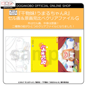 干物妹!うまるちゃんR  セル画＆原画見比べクリアファイルG