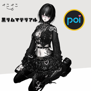 poiyomi設定済み汎用黒リムマテリアル