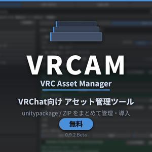 VRCAM Beta - VRChat向け Unityアセット管理ツール【無料】