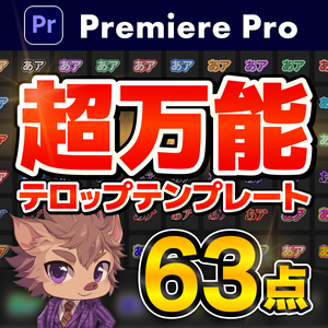 【テキストスタイル】基本テロップ10種/63パターンセット
