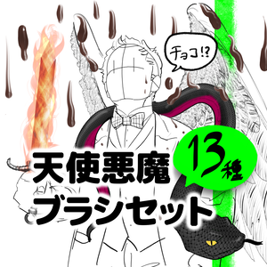 【Procreate】天使悪魔ブラシセット13種
