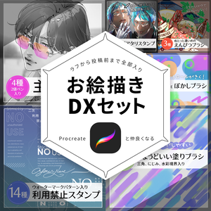 【Procreate】お絵かきDXセット【全部で133種】