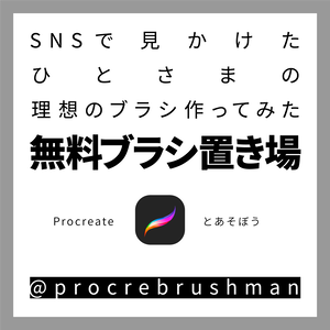 【Procreate】無料ブラシ置き場【SNSでみつけた要望】