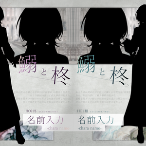 【無料あり】非公式TRPGディスプレイ素材「鰯と柊」
