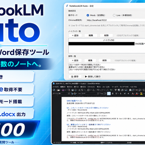 NotebookLM Auto - 一括質問→Word保存ツール（GUI付き）