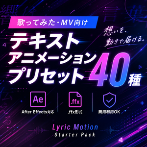 【歌ってみた・MV向け】テキストアニメーションプリセット40種【Ae用】