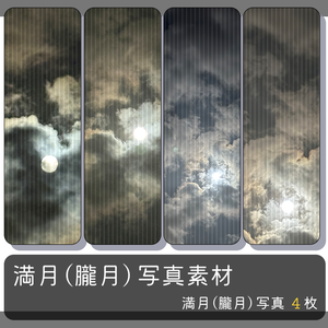 満月（朧月）写真素材　4種