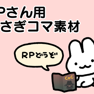KPさん用うさぎコマ素材