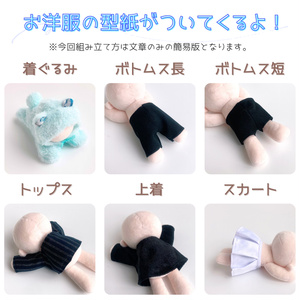 ぬい服 型紙】足長ボディ15cm・20cm用 トップス型紙（Tシャツ・シャツ