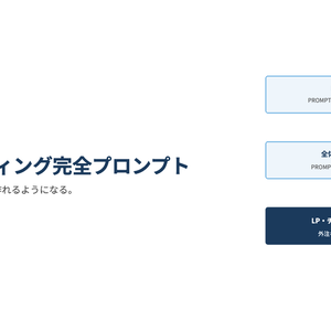 【LP・チラシ制作者向け】コピーライティング完全プロンプトシステム｜構成から一文まで一式