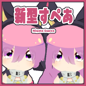 UTAU・新型すぺあ