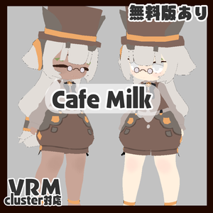 オリジナルアバター　Cafe Milk　無料版あり