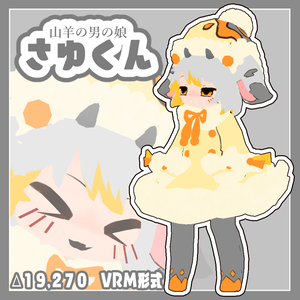 VRM　さゆ　オリジナルアバター