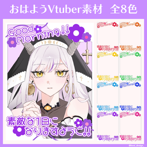 　【無料】おはようVtuber素材！重ねるだけ簡単！