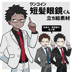 【立ち絵素材】短髪眼鏡くん