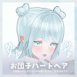 ‧⁺ ⊹˚.【vrc hair 髪型】お団子ハートヘア‧‧⁺ ⊹˚.