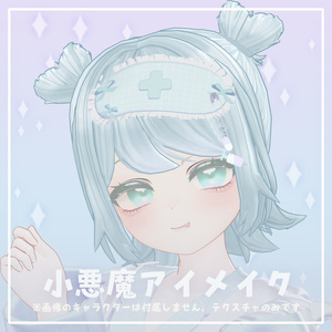 ‧⁺ ⊹˚.【無料】こあくまアイ・メイク【マヌカ専用】‧‧⁺ ⊹˚.