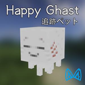 Happy Ghast 追跡ペット