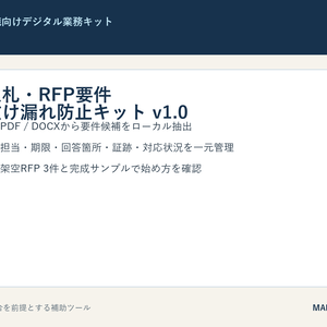 入札・RFP要件抜け漏れ防止キット v1.0｜PDF・DOCX抽出＋Compliance Matrix