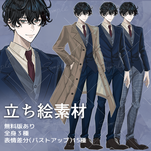 【無料版あり】男性_青年_スーツ_立ち絵素材_衣装差分あり