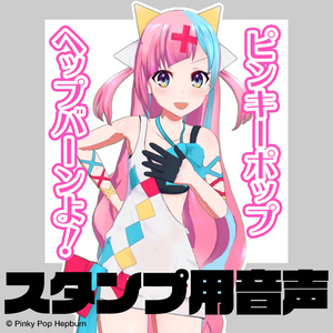 スタンプ用音声【Pinky Pop Hepburn Official】