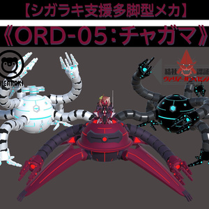 シガラキ支援多脚型メカ 「ORD-05：チャガマ」