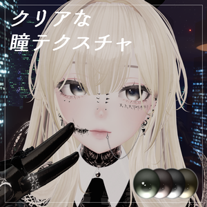 【8アバター対応】クリアな瞳テクスチャ - Clear eye texture