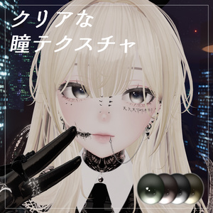 【8アバター対応】クリアな瞳テクスチャ - Clear eye texture