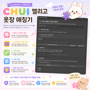 CHUI 멜리고 옷장 매칭기