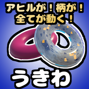 【無料版有り】動くうきわ　MovingFloat【3Dモデル】