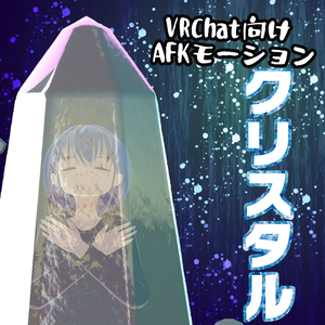 VRChat向けAFKモーション「クリスタル」