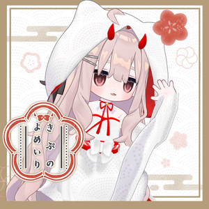【白無垢】きぷのよめいり【まめひなた・キプフェル・アズキ対応】