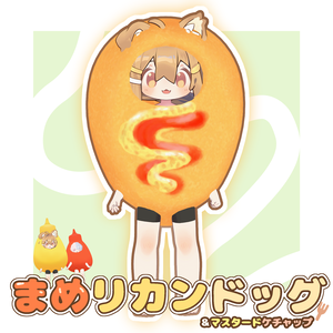 ま　め　リ　カ　ン　ド　ッ　グ　🌭　【まめひなた・キプフェル対応】