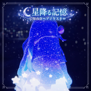 星降る記憶🌌【ヘアーテクスチャ・マテリアルセット】