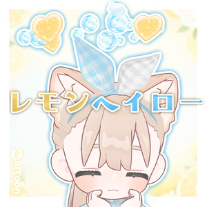 レモンヘイロー🍋🧊【キプフェル対応】