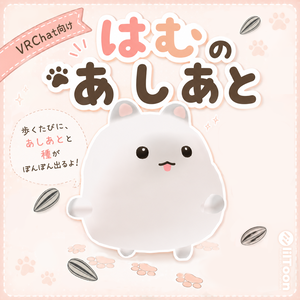【はむ対応】はむのあしあと🐾🐹【パーティクル】