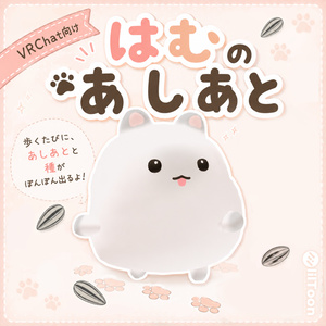 【はむ対応】はむのあしあと🐾🐹【パーティクル】