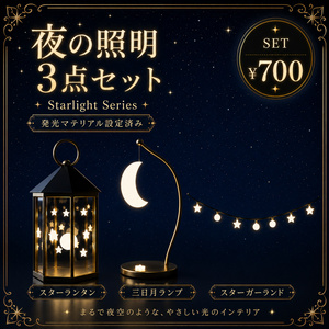 【ワールド小物】Starlight Series 夜の照明フルセット