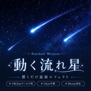 【ワールド小物】動く流れ星オーバーレイ｜どの夜空にも降らせる流星エフェクト