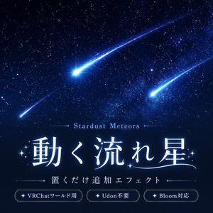 【ワールド小物】動く流れ星オーバーレイ｜どの夜空にも降らせる流星エフェクト