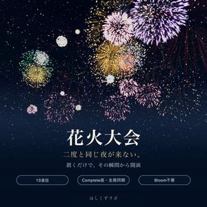 花火大会｜全員同期・効果音つき｜二度と同じ夜が来ない花火パーティクル【VRChat/cluster】