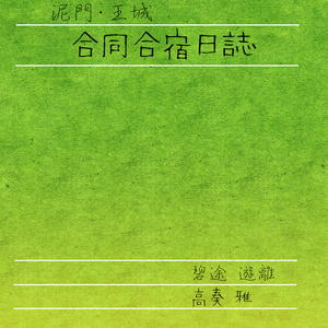 水木しげる 鬼灯の冷徹 にぎわう日々 雅の小説 Pixiv