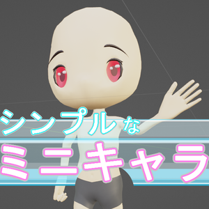カスタムしやすいシンプルなモデル（ミニキャラ）