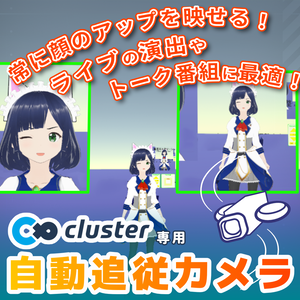 自動追従カメラ&巨大アバターカメラ（cluster用アイテム）