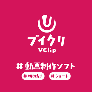 【動画編集】 ブイクリ / VClip v4 【for Windows】
