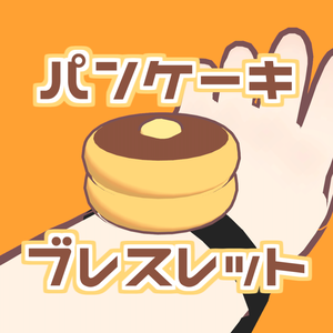 【まめひなた対応】パンケーキブレスレット【VRChat想定】 #ロボらぼ