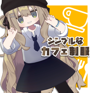 シンプルなカフェ制服【VRChat】#ロボらぼ