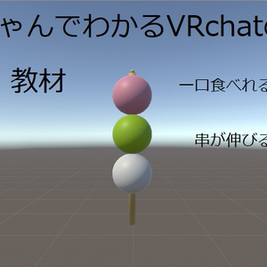 [VRchat向け]三色串団子　～unity教室教材～